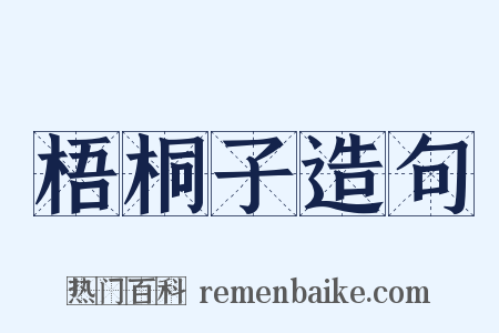 梧桐子造句是什么意思的图片